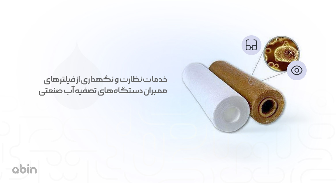 خدمات نظارت و نگهداری از فیلترهای ممبران دستگاه‌های تصفیه آب صنعتی